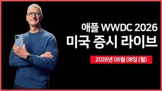 [26년 06월 08일 월]  애플 WWDC 2026 ｜ 트럼프 “이스라엘-이란 즉각 휴전 추진” ｜ 마벨, S&P500 편입 예정  ｜   -  오선의 미국 증시 라이브