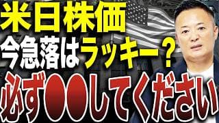 【株価急落はチャンス？】今すぐ買うと危険…！？米国株投資家が必ず確認すべきポイントをデータ解説