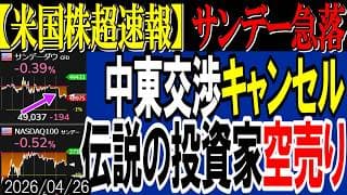 【米国株超速報】サンデーダウに急落の異変！米イラン和平交渉が突然キャンセルに…