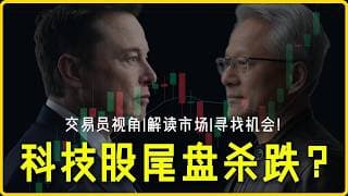 META惊天大逆袭，AI大退潮？黄金绝地弹簧要爆发？如何防范科技股尾盘杀跌？