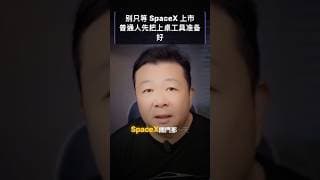 别只等 SpaceX 上市，普通人先把上桌工具准备好