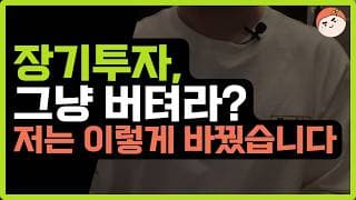 장기투자로 돈벌기 어려운 이유와 비법 공개