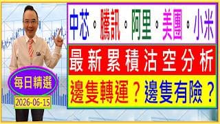 🔸中芯。騰訊。阿里。美團。小米🔸 --- 最新累積沽空分析 👈 / 邊隻轉運？😍 / 邊隻有險？😅 /每日精選：2026-06-15