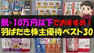【NISA】脱・10万円以下でおすすめ！羽ばたき株主優待ベスト30【株主優待】【貯金】