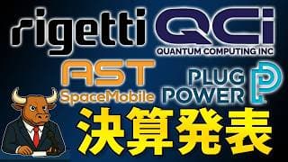 RGTI・QUBT・ASTS・PLUG決算まとめ｜量子・宇宙通信・水素株に明暗