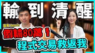 贏100萬倒輸80萬，狠狠睇書上堂！AI投資人人贏，趁有優勢要快學｜由手炒到程式交易 換時間自由【Podcast】 #Algotrade #MTTVDennis #演算法交易 #投資