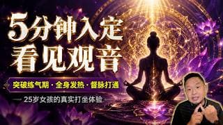 "失恋后的打坐奇遇｜从肝郁气滞到督脉打通，她在虚空中见了什么？"老王来了：#打坐 #冥想 #入定 #练气期 #观音 #觉醒 #心理疗愈#失眠 #抑郁 #修行 #能量觉醒