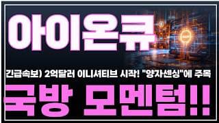 [아이온큐 주가분석] 긴급속보) 2억달러 이니셔티브 시작 양자컴퓨팅 아닌 "양자센싱"에 주목! 국방모멘텀!! #양자컴퓨팅주식 #아이온큐주가