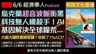 經濟學人6/6《科技文化版塊Podcast》烏克蘭最新超音波與雷達防禦黑科技曝光！貝佐斯火箭大爆炸，不僅摧毀發射台，更重挫亞馬遜星鏈與NASA登月計畫！同時AI與基因工程正掀起農業革命，解決全球糧荒。