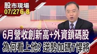 187家營收創新高!7檔悍將有外資靠 行情發威?神基迎成長高峰.中磊題材一"網"打盡.雷虎受惠營運熱轉｜20260727(第6/8段)股市現場*鄭明娟(馬明河)