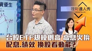 【理財達人秀】高息ETF死亡之組火拚配息，績效換股看動能？