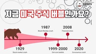 지금 미국 주식 버블인가요?