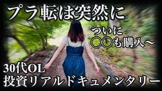 【悲願達成】含み損500万円と言う長い冬眠生活からやっとの思いで脱出した30代OLがこちらです。