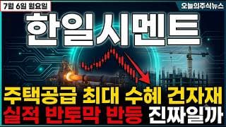[한일시멘트 주가 전망] 인프라 기대 vs 실적 51% 급감, 지금 대응 총정리 #한일시멘트주가전망 #한일시멘트목표가 #한일시멘트