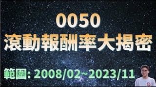 0050投資全方位評估！波動/滾動報酬率高低對比-一年/三年/五年/七年--2023/12/20