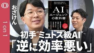 【指示ミス1回→時間とコストをドブに捨てる】おざけん「新幹線でコンビニに行くようなもの」／まずは“小さなモデル”で下書きせよ／Claude Fable 5以降は「モデルの使い分け」が重要に【1on1】