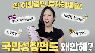 5일만에 완판된 국민성장펀드 재출시💸 국민성장펀드 가입방법 투자방법 소득공제 수익률 종목 관련주