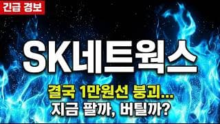 [SK네트웍스 주가 전망] 오픈AI 바이트댄스 로봇 동맹 체결! 역대급 조정 끝내고 대반격 시작된다 #SK네트웍스주가전망 #SK네트웍스목표가 #SK네트웍스
