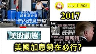 第2017集 [美國加息勢在必行?] 根據聯儲局資料顯示，美國通脹由上年開始上升，相信同關稅絕對有關係，加上其他地緣政治環境等因素，聯儲局現在好有機會加息，一旦加息，市場接受唔到，就會喺股市反映出來！
