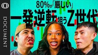 【普通に働いても家は買えない】ハイリスク投資しかない コツコツ貯金じゃ足りない／「SNS感覚で投資」労働より儲かるスマホ取引／ビットコインも当たり前 Z世代80％が抱く資産形成の“絶望”