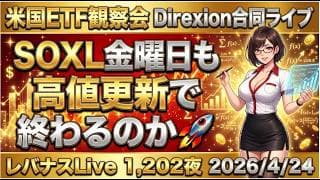 米国ETF観察会 Direxion合同ライブ  SOXL金曜日も高値更新で終わるのか🚀  レバナスLive 1,202夜 2026/4/24