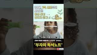 30대, 1억 시드부터 모아라! 평생 돈이 일하게 된다! #1억시드 #미국주식 #qqq
