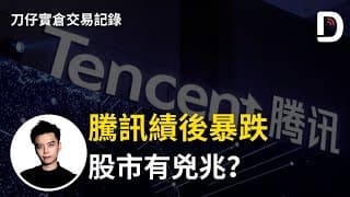 騰訊績後暴跌 股市有兇兆？ 陳刀仔（可打開CC字幕）
