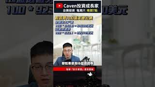 買美債竟被收取「7 萬台幣」手續費？ 💸 更低費用的方法分享給你知。#caven投資成長家 #ib盈透證券 #美債投資