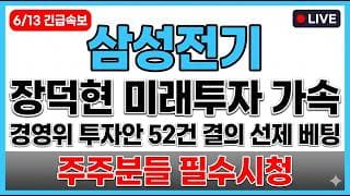 [삼성전기 주가 전망] 장덕현 미래투자 가속 경영위 투자안 52건 결의 매도타점 무료공개 주주분들 필수시청! #삼성전기