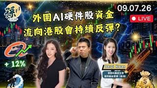 港股新股開始分化｜阿里巴巴飆升12%後科技股會唔會高開低走？| H200消息撐晶片股｜下半年AI股及強勢板塊前瞻部署｜小心接火棒 #港股 #美股 #動量投資 ｜【2026/7/9直播】｜孫子大戶
