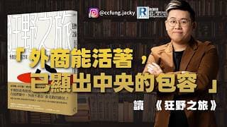 政讀班 - 20260626 - 外商在華25年曾經是多麼的特權階級，肥仔開倉：HSBC｜讀《狂野之旅 外商在中國的25年 從錢進中國到排外閉鎖的經濟簡史》 - 主持：馮智政