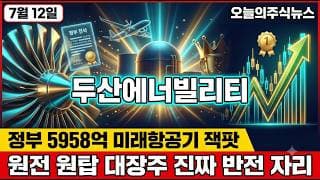 [두산에너빌리티 주가 전망] 원전주 동반 급등 SMR 슈퍼사이클 진입 정부 5958억 미래항공기 참여 확정된 진짜 자리 #두산에너빌리티주가전망 #두산에너빌리티목표가 #두산에너빌리티