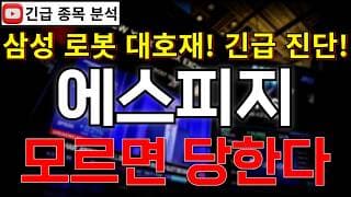 에스피지 주가전망 삼성 로봇 사업 본격 추진에 대규모 호재 나온다?! 모르면 당한다고!? 반등 시그널 꼭 알고가세요!! #에스피지주가전망 #에스피지분석 #에스피지주가분석