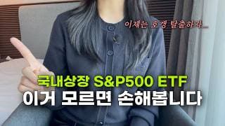 연금계좌에서 S&P500 ETF, 제발 아무거나 사지 마세요!