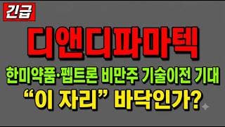 [디앤디파마텍 주가 전망] (긴급) 한미약품·펩트론 비만 바이오주 기술이전 기대 속 급락! "이 자리" 지금 담아야 하나?