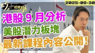 9 月 #港股 分析！#恒指 可再上 26000？ ｜ #美股 #AI 已炒完？下個大熱板塊係邊個？【炒+經濟學】#LMT #BA｜短炒波士 Ringo #股票 #恒指#納指 #daytrading