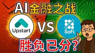 一份财报，两种命运： SOFI vs UPST 能取代传统银行吗？
