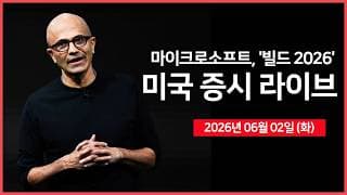 [26년 06월 02일 화]  구글, 800억 달러 자본 조달 추진 ｜ 마이크로소프트, '빌드 2026' ｜ 경제지표: JOLTs 구인인원  ｜   - 오선의 미국 증시 라이브
