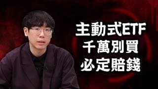 主動式ETF三年後慘況曝光！00981A、00403A、00985A、00990A、00991A