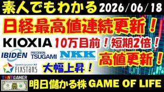 【明日のテンバガー株】日経最高値連続更新！キオクシア！10万目前！一カ月で2倍！ニッポン高度紙工業！イビデン！高値更新！フィックスターズ！大幅上昇！フジクラ！大幅上方修正！【20260618】