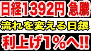 【緊急特報】日経1392円高でも安心できない理由…日銀「1％利上げ」で日本株の流れが変わる