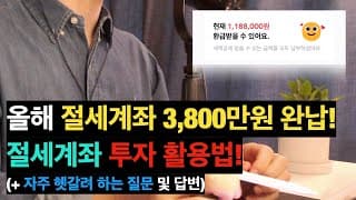 왜 절세계좌로 투자할까? | 연금저축 계좌 2개 | 절세계좌 투자 순서는? | 연금저축, IRP, ISA 활용 투자법!