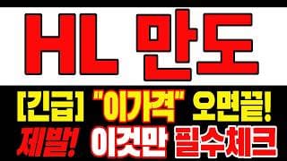 🟥 [HL만도 주가전망] 내일 반등 와도 중요한 건 욕심이 아니다 손실 줄이고 살아남는 대응이 먼저다 "초긴장" ⚠️