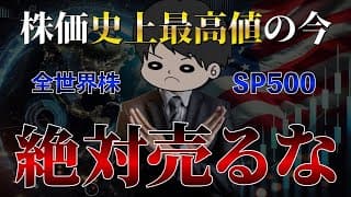 【超重要】株価最高値更新中の今インデックスを売却してはいけない理由4選　S&P500/全世界株/NASDAQ100/新NISA