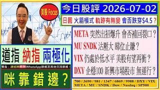 道指 納指 兩極化 咪靠錯邊？😜/日圓 火箭模式 會否跌穿$4.5？😅/META 突然出招爆升 會否補回裂口🤔/MU SNDK 沽壓大 睇位止賺🙄/VIX低水平 美股有望再衝？😘/2026-07-02