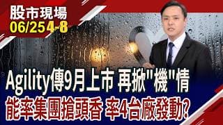最快9月上架那指!Agility扮AI巨頭最強盟友,推陳出"機"?能率集團.佳能搶下紅毯第一排?4台廠有"機"可乘?｜20260625(第4/8段)股市現場*曾鐘玉(黃紫東)