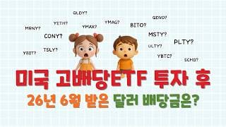 미국 고배당 ETF 투자 후 지난 달 받은 배당금은?