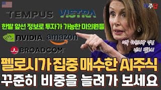 투자의 귀재? 엄청난 수익률의 낸시 펠로시 의원이 상반기에 수백만달러를 투자한 AI 종목들! 그중 진짜 투자할 만한 주식은 뭘까요? 지금 순위로 확인해보세요. #미주답