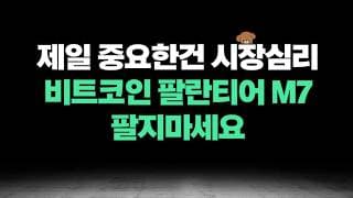 앞으로 더 시장에서 하차하면 안되는 이유, 심리가 중요합니다, 홀딩하세요. 나스닥 비트코인 아마존 메타 팔란티어 분석