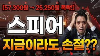 [스피어 주가 전망] 지금 탈출 타이밍? #스피어 #스피어주가전망 #스피어주가
